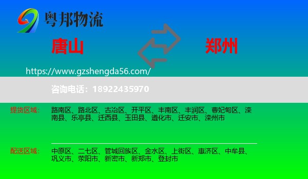 唐山到郑州专线