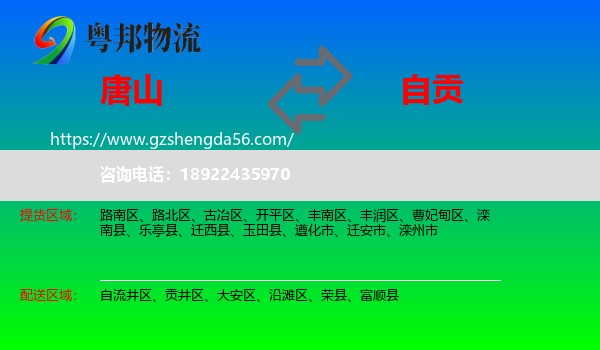 唐山到自贡物流
