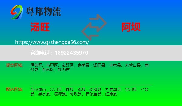 汤旺县到阿坝物流