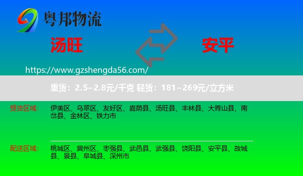 汤旺县到安平县物流专线