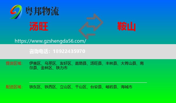 汤旺县到鞍山物流