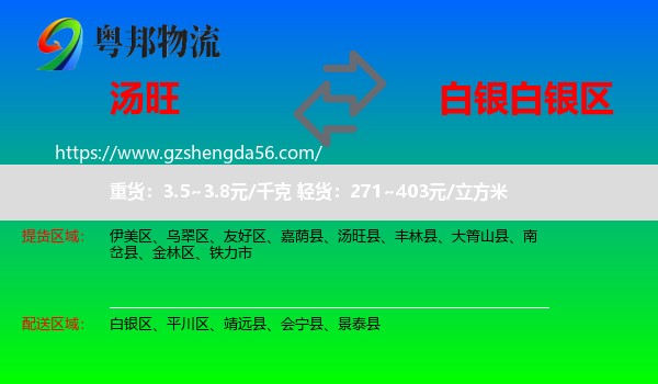 汤旺县到白银区物流专线