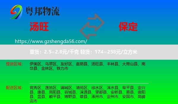 汤旺县到保定物流