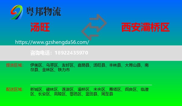 汤旺县到灞桥区物流专线