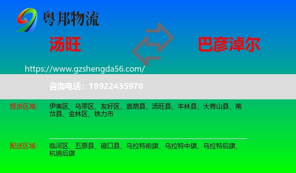 汤旺县到巴彦淖尔物流