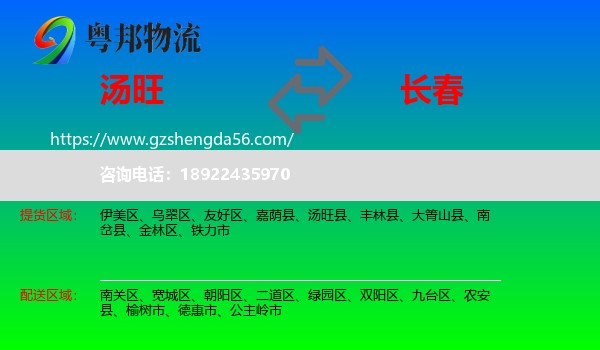 汤旺县到长春专线