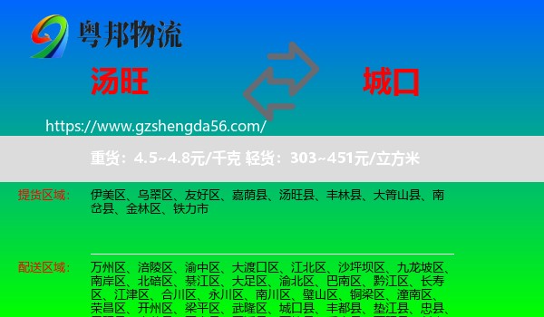 汤旺县到城口县物流
