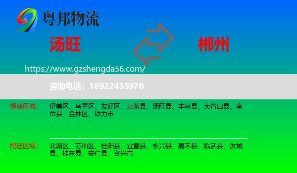 汤旺县到郴州物流