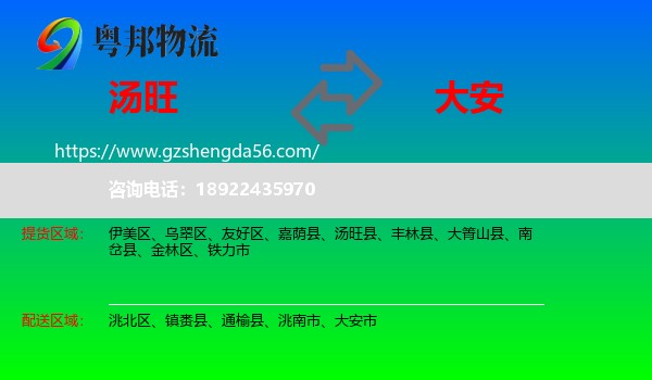 汤旺县到大安市物流专线