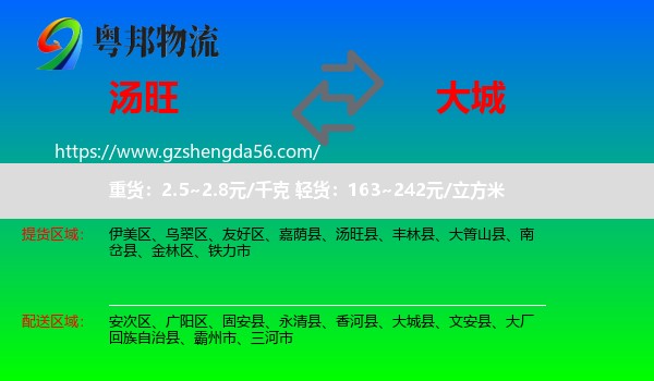 汤旺县到大城县物流专线