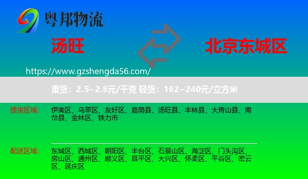 汤旺县到东城区物流