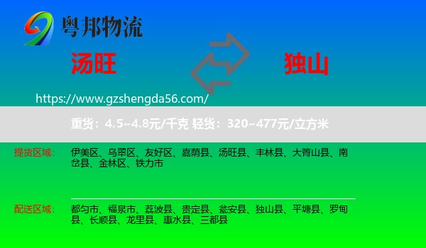 汤旺县到独山县物流专线