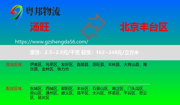 汤旺县到丰台区物流