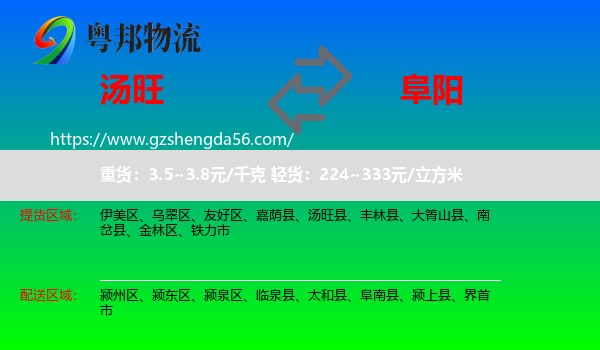 汤旺县到阜阳物流