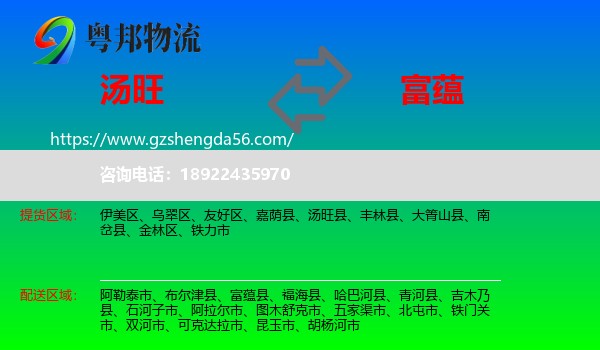 汤旺县到富蕴县物流专线