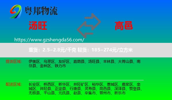 汤旺县到高邑县物流专线