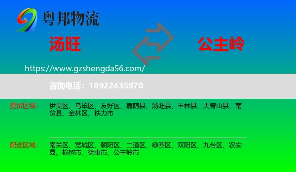 汤旺县到公主岭市物流专线