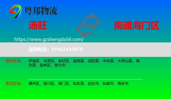 汤旺县到海门区物流专线