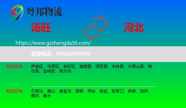 汤旺县到河北物流