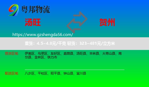 汤旺县到贺州物流
