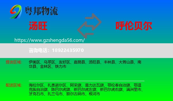 汤旺县到呼伦贝尔物流