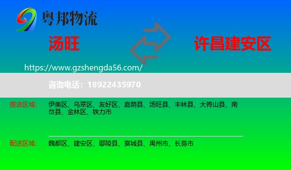 汤旺县到建安区物流专线