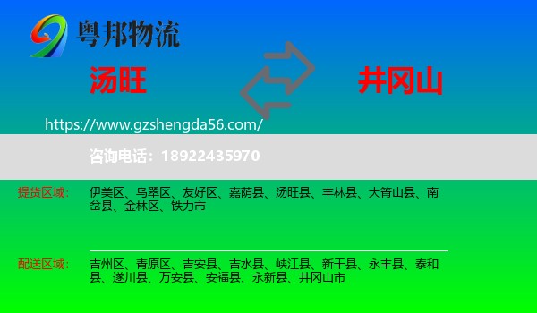 汤旺县到井冈山市物流专线