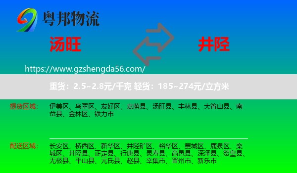 汤旺县到井陉县物流专线