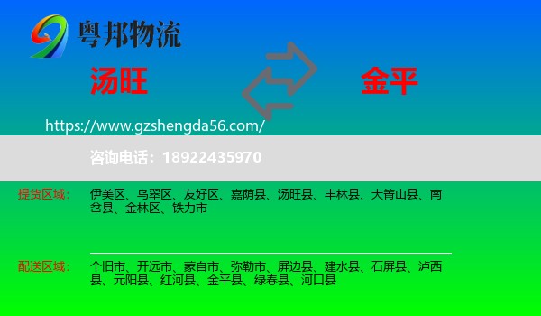 汤旺县到金平县物流专线