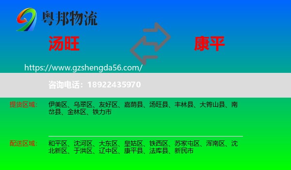 汤旺县到康平县物流专线