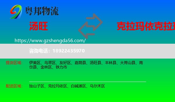 汤旺县到克拉玛依区物流专线