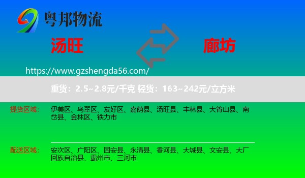 汤旺县到廊坊物流