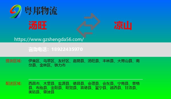 汤旺县到凉山物流