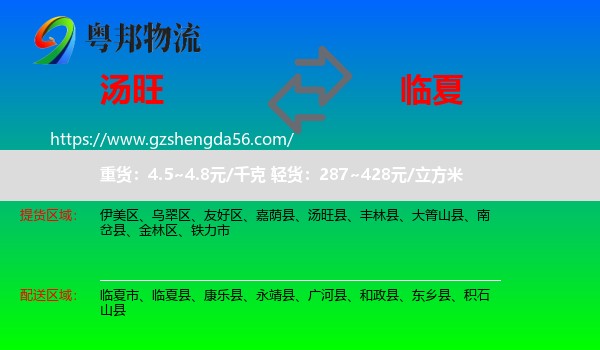 汤旺县到临夏物流
