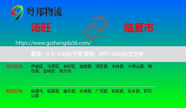 汤旺县到临夏市物流专线