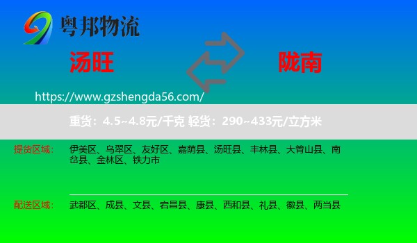 汤旺县到陇南物流