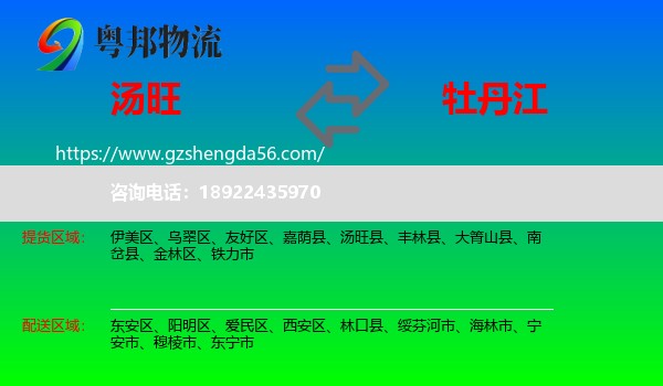 汤旺县到牡丹江物流