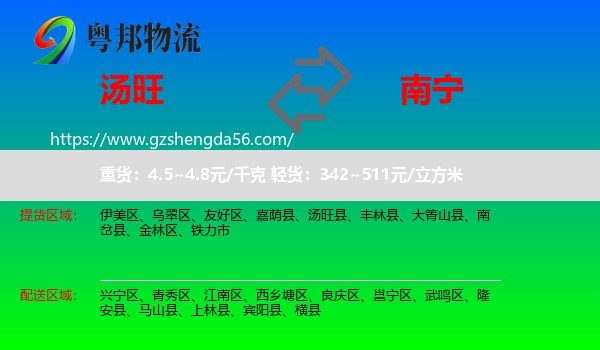 汤旺县到南宁专线