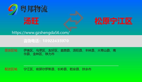 汤旺县到宁江区物流专线