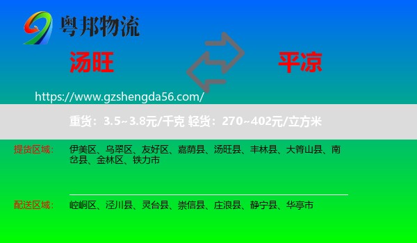 汤旺县到平凉物流