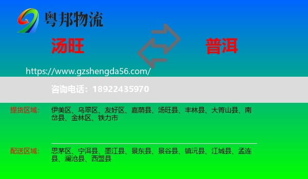汤旺县到普洱物流