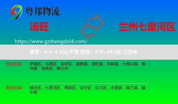 汤旺县到七里河区物流专线