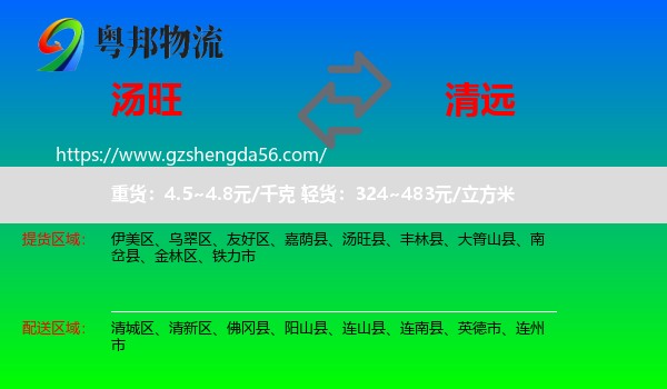 汤旺县到清远物流