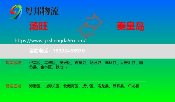 汤旺县到秦皇岛物流