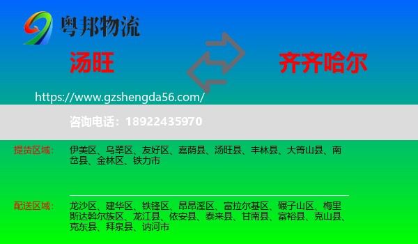 汤旺县到齐齐哈尔物流