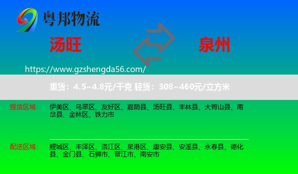 汤旺县到泉州物流