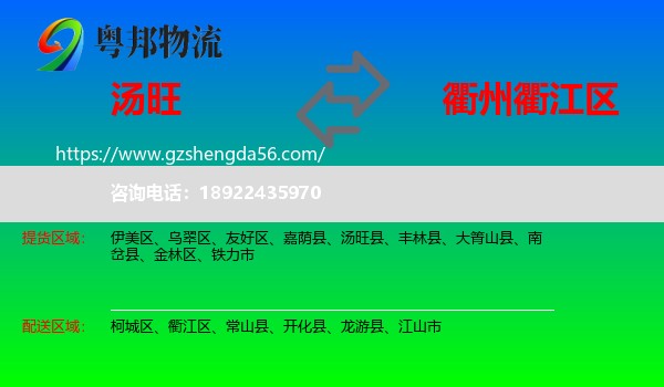 汤旺县到衢江区物流专线