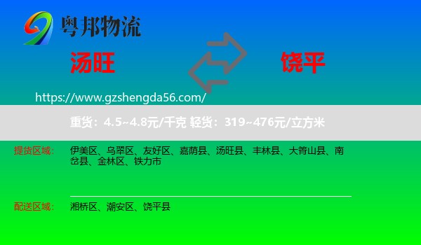 汤旺县到饶平县物流专线