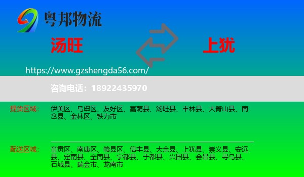 汤旺县到上犹县物流专线