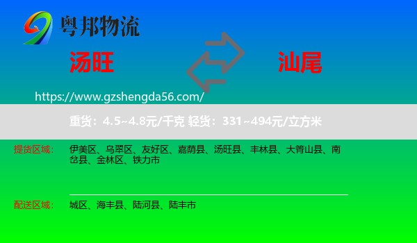 汤旺县到汕尾物流